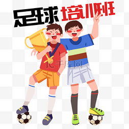 足球培训班人物和奖杯插画