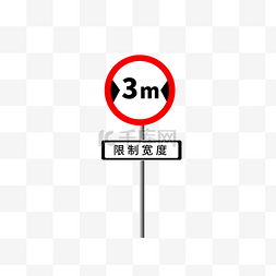 矢量限制宽度交通安全类标志
