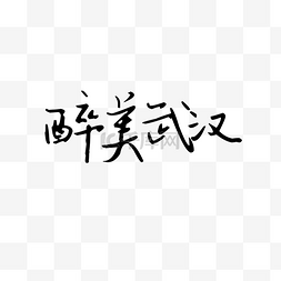 字体免抠图图片_醉美武汉艺术字体