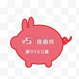 猪图片_2019年猪年猪猪形状优惠券