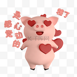 猪年新年春节立体图片_c4d立体心动小猪免费下载