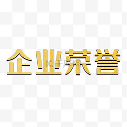 金色企业荣誉艺术字