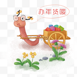春节卡通手绘风格图片_卡通手绘小蚯蚓拉车开心办年货