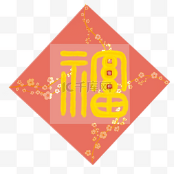 福字2019图片_中国年画风福字梅花镶嵌装饰手绘