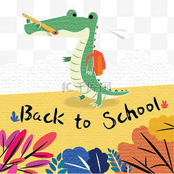 卡通秋季海报图片_回到校园的卡通小鳄鱼
