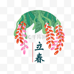 小清新24节气图片_立春传统节气红花手绘插画