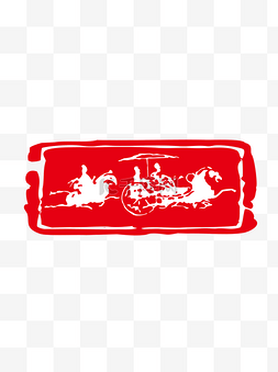 中国风印章图片_红色传统中国风秦风驾马车印章