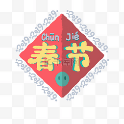 新年2019字体图片_元旦春节手写可爱年轻字体福装饰