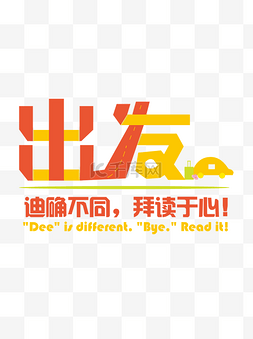 迪拜警徽图片_出发字体艺术字元素设计