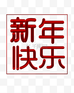 贺春节字体图片_矢量手绘红色渐变新年快乐