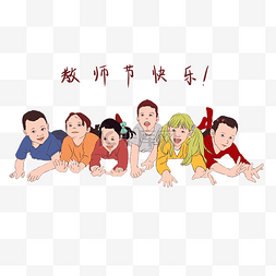 教师节海报卡通图片_一群孩子祝福老师教师节快乐