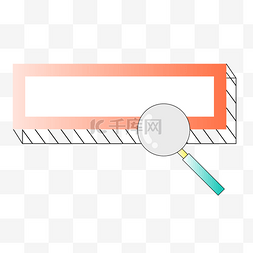 图标矢量ui素材图片_一个橙边的搜索框