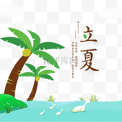 海边立夏图片_夏至节气海边椰树