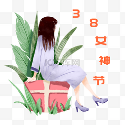 女神节人物和礼盒插画