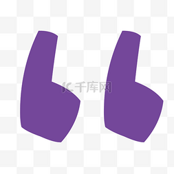 紫色双引号素材图