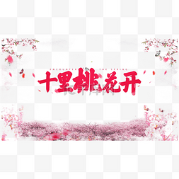 十里海湾logo图片_十里桃花开素材