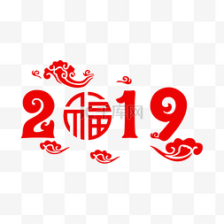 春节2019剪纸剪影字体