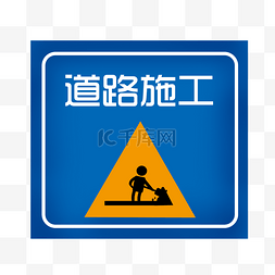 安全标示标牌图片_道路施工安全标语