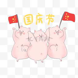 国庆节可爱图片_卡通手绘庆祝国庆节小猪猪