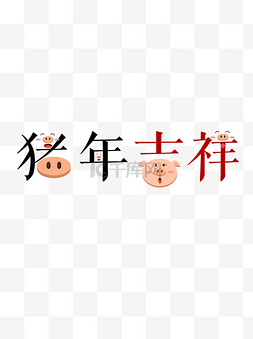 2019设计素材图片_2019猪年吉祥艺术字可爱卡通可商