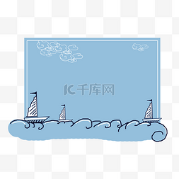 蓝色手绘帆船图片_手绘海浪帆船装饰边框