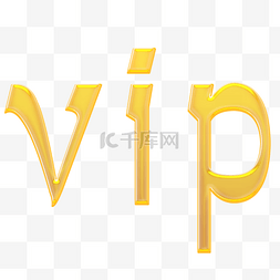 金色立体VIP字母