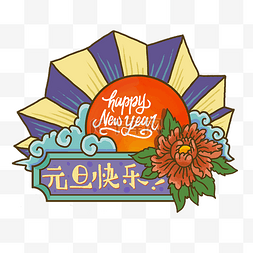 元旦新年英文字体猪年装饰花2019PN