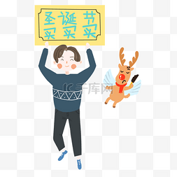 举牌子的手图片_圣诞节卡通手绘促销购物剁手男生