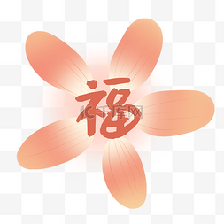 手绘吉祥福字插画