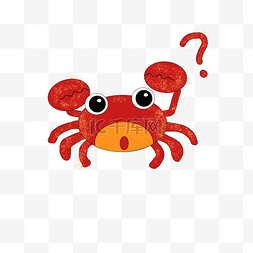 疑问表情小螃蟹