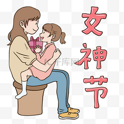 三月八日图片_三月八日女神节插画免抠元素下载