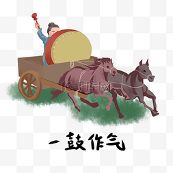 典故图片_历史典故手绘插画系列之一鼓作气