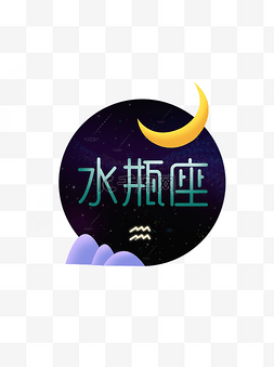 十二星座之水瓶座元素设计