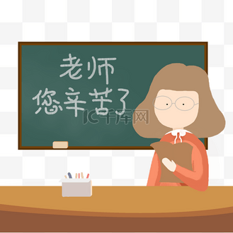 卡通创意老师您辛苦了教师节快乐