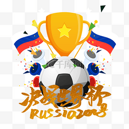 2018海报图片_2018俄罗斯决战世界杯