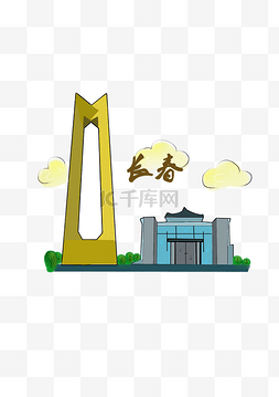 东北图片_城市地标东北长春旅游建筑PNG