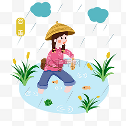 雨中人物图片_谷雨雨中抓鱼人物