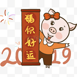 猪大吉图片_2019猪年祝你好运海报