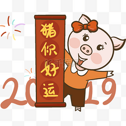 2019猪图片_2019猪年祝你好运海报