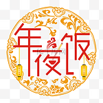 年夜饭剪纸风格矢量艺术字