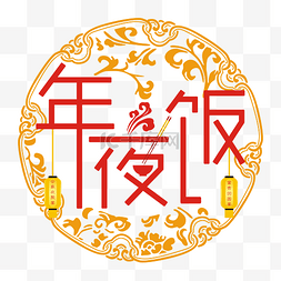 矢量创意艺术字图片_年夜饭剪纸风格矢量艺术字