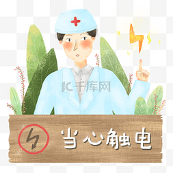 禁止指示类-当心触电小清新闪电