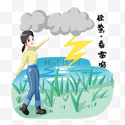 惊蛰人物和春雷鸣