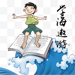 浪花漫画图片_手绘学习系列遨游知识