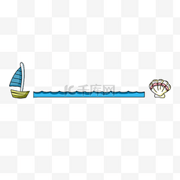 海浪分界线图片_帆船贝壳分割线装饰