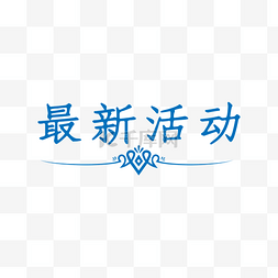 中秋节字体下载图片_蓝色最新活动艺术字矢量图