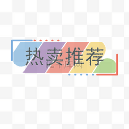 字体图片_热卖推荐