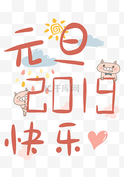 透明底png2019元旦快乐