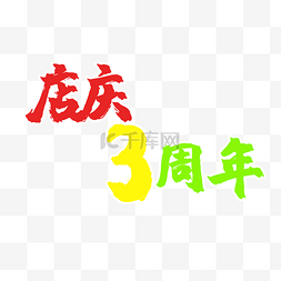 周年庆字体设计图片_店庆三周年创意字