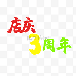 周年庆艺术字图片_店庆三周年创意字